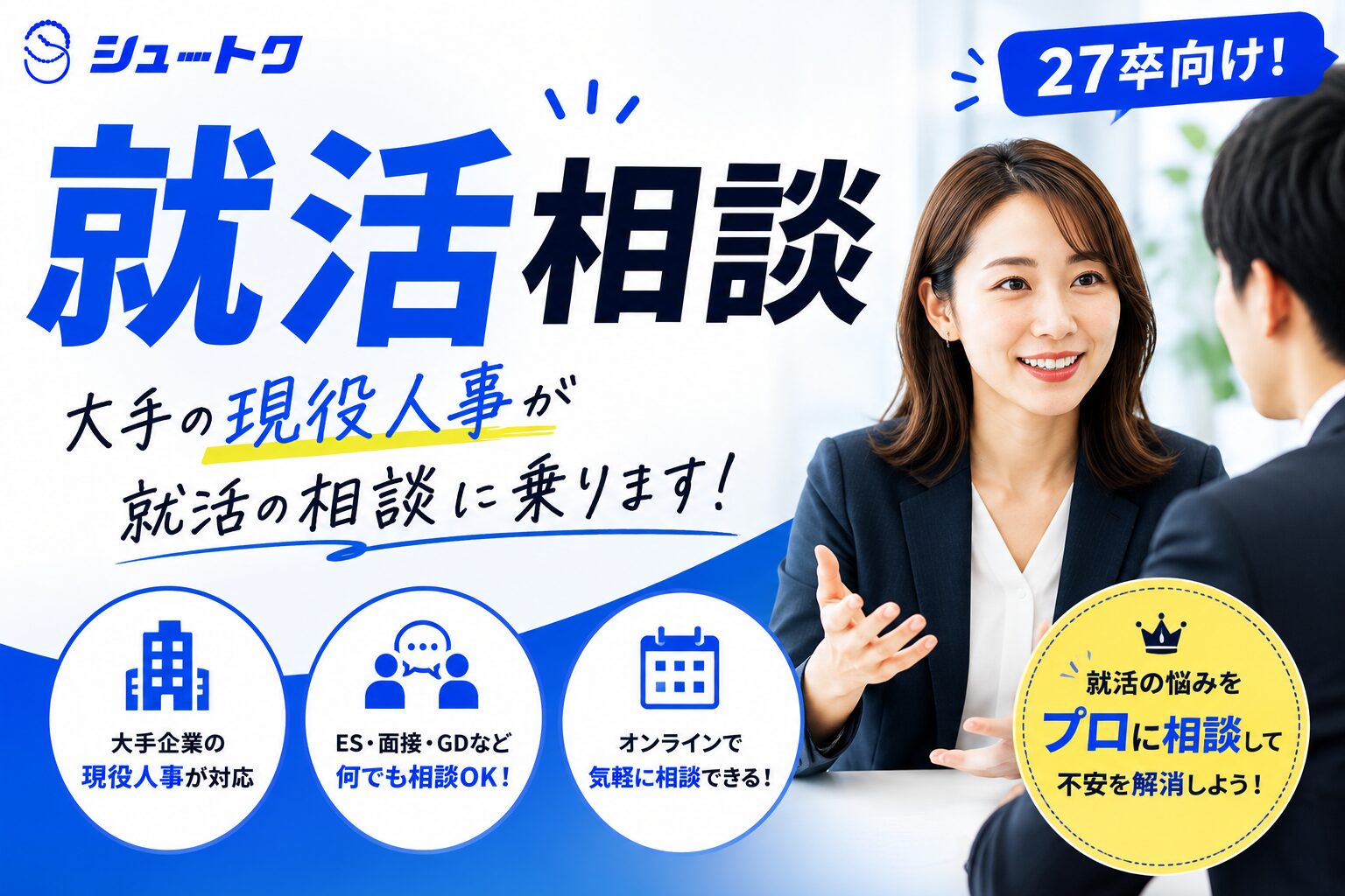 就活相談（27卒向け）