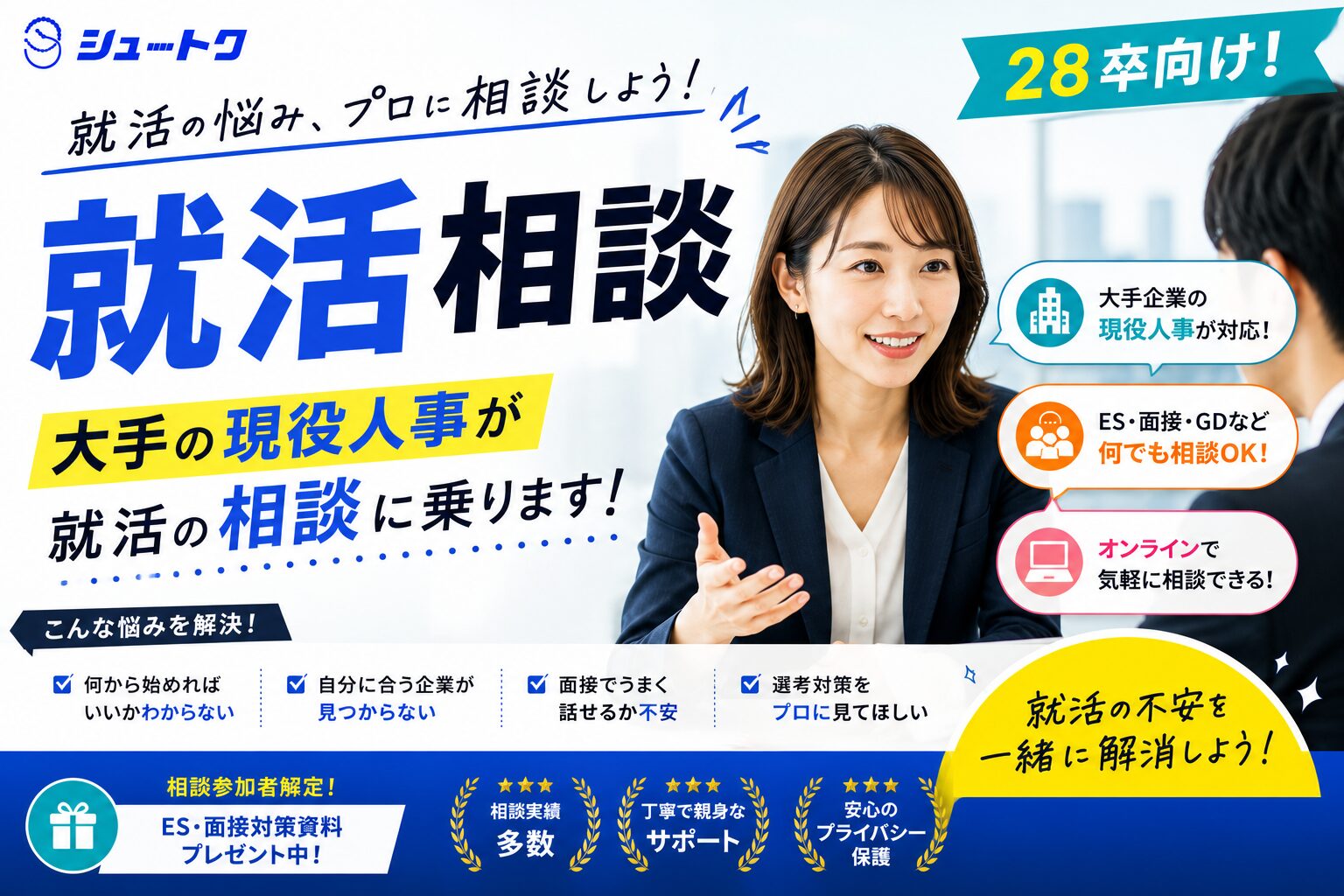 就活相談28卒向け