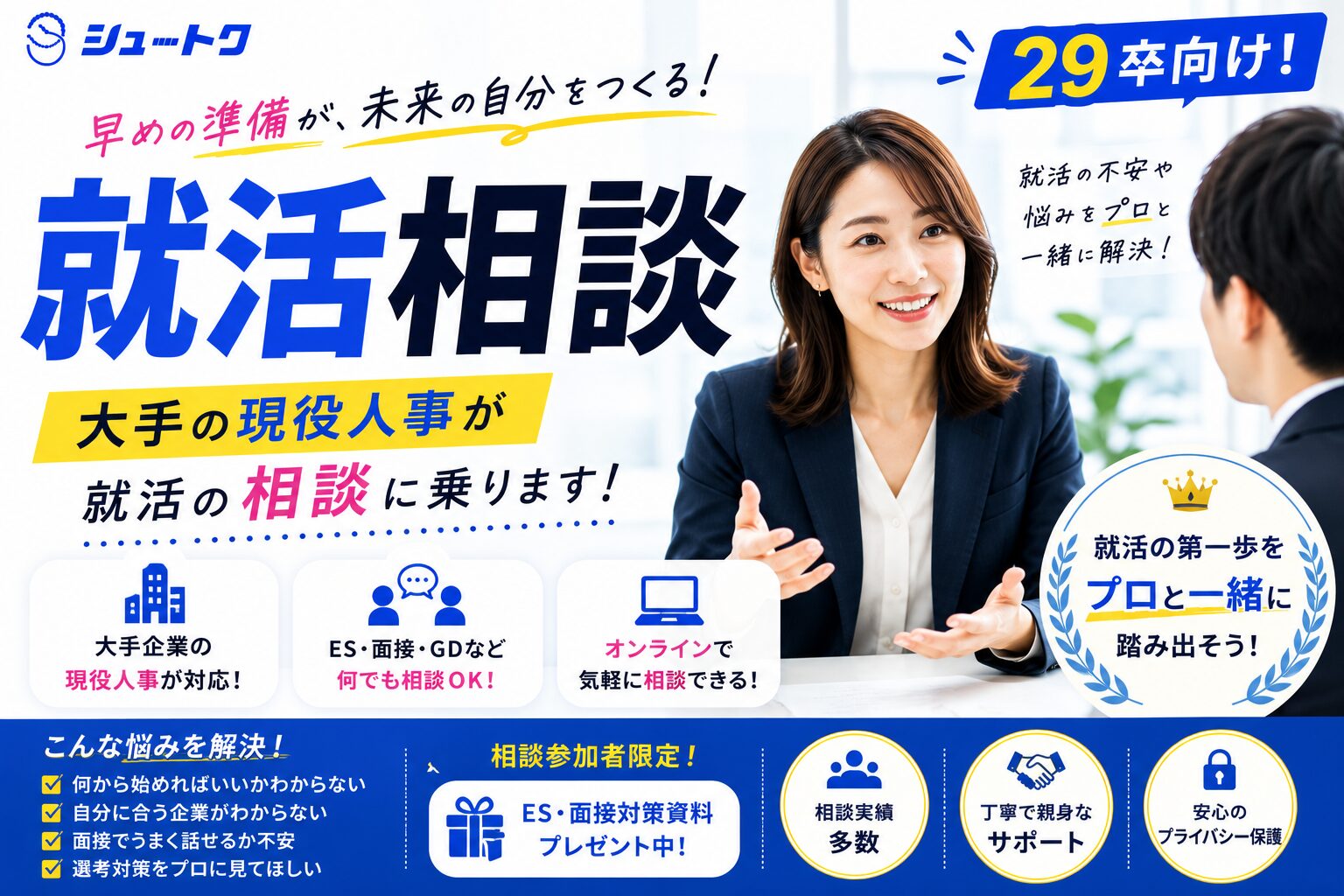 就活相談（29卒向け）