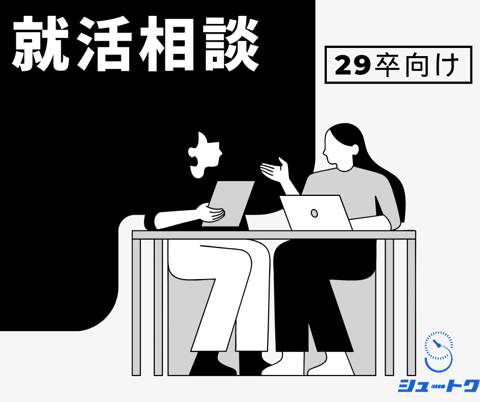 就活 お得