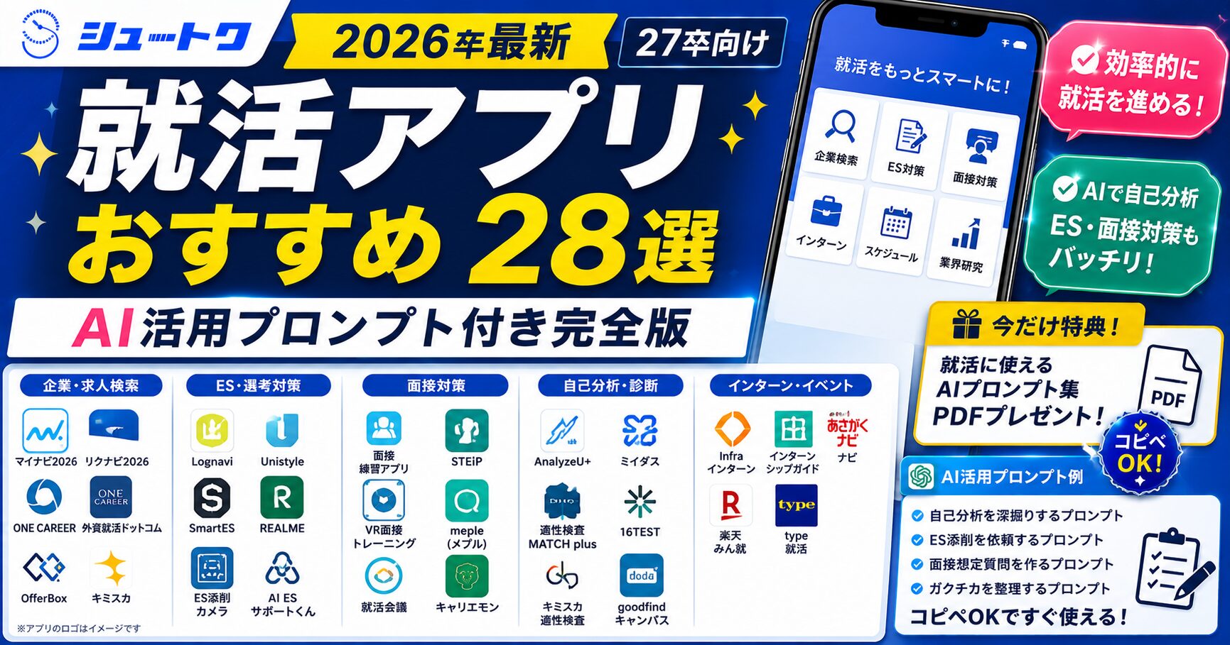 就活アプリおすすめ
