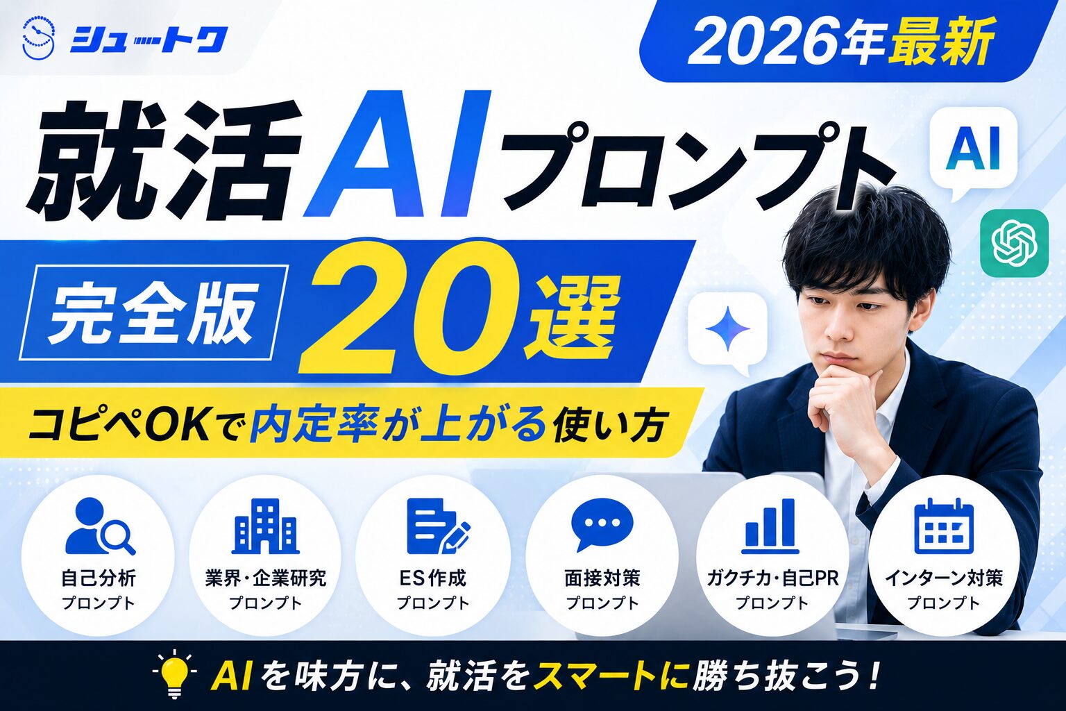 就活AIプロンプト20選
