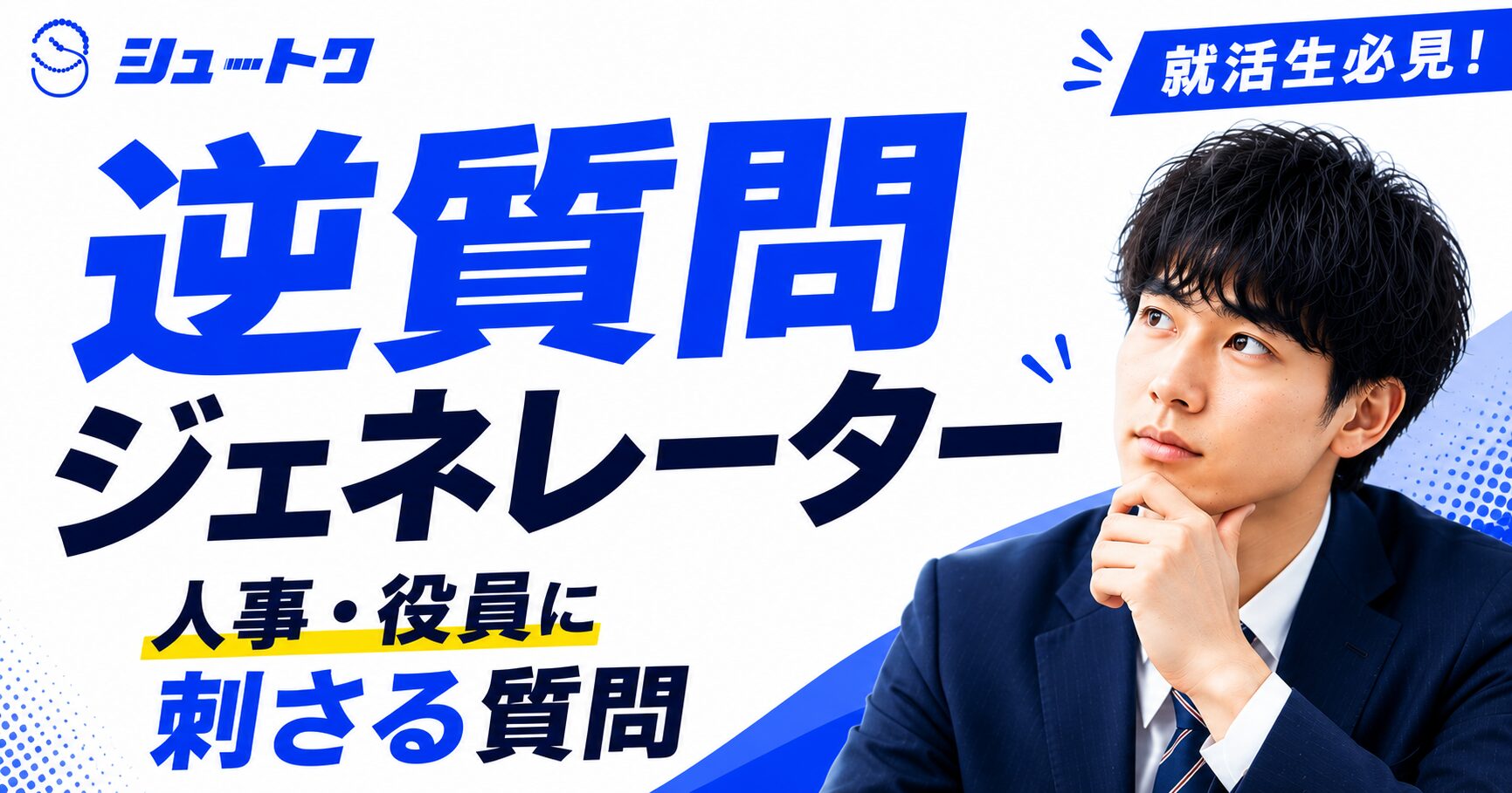 逆質問ジェネレーター