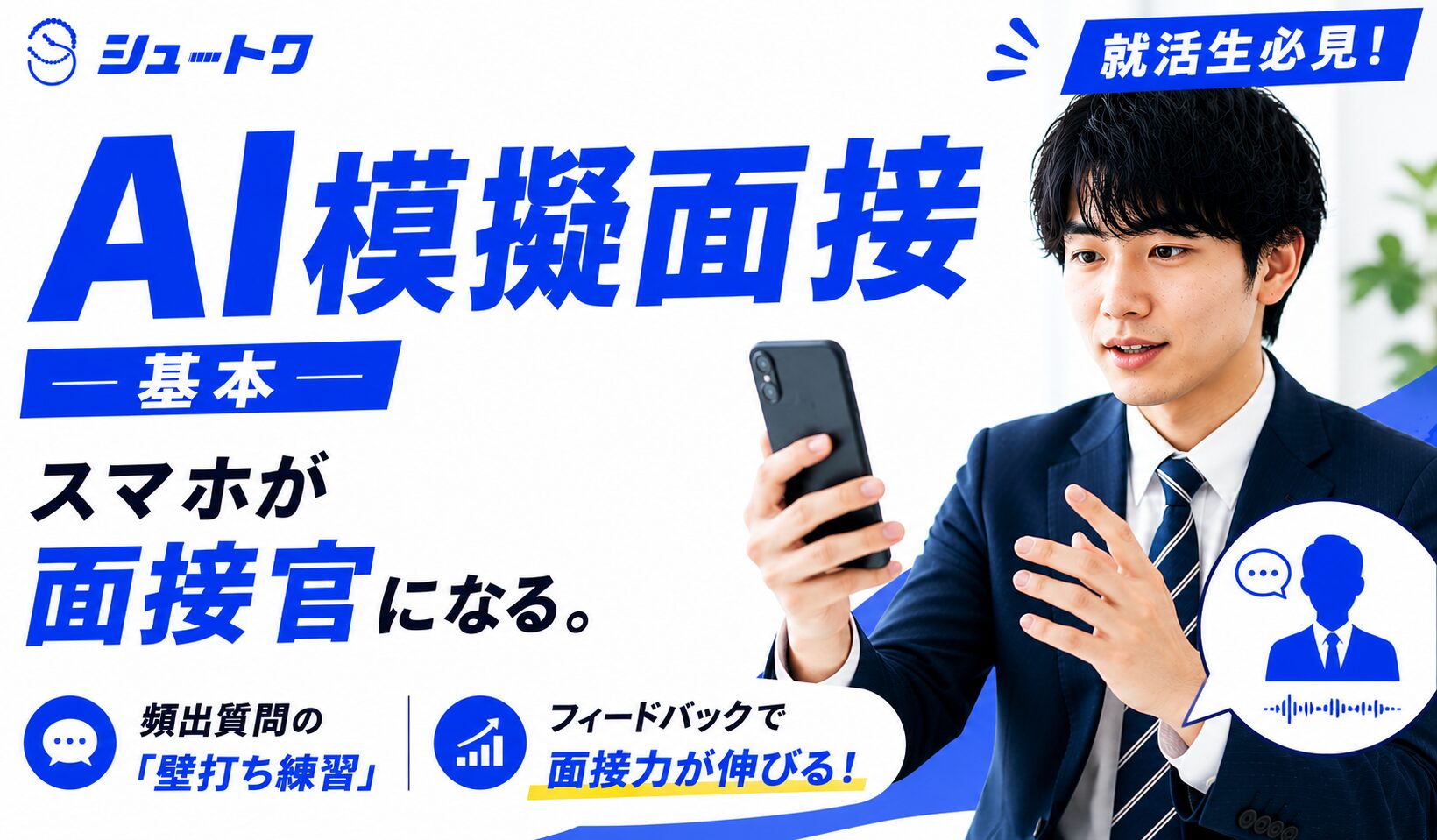 AI模擬面接