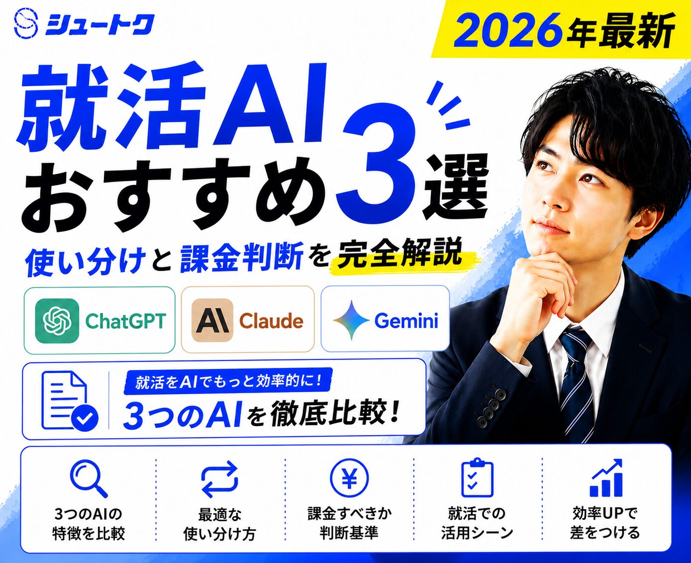 就活AIおすすめ3選