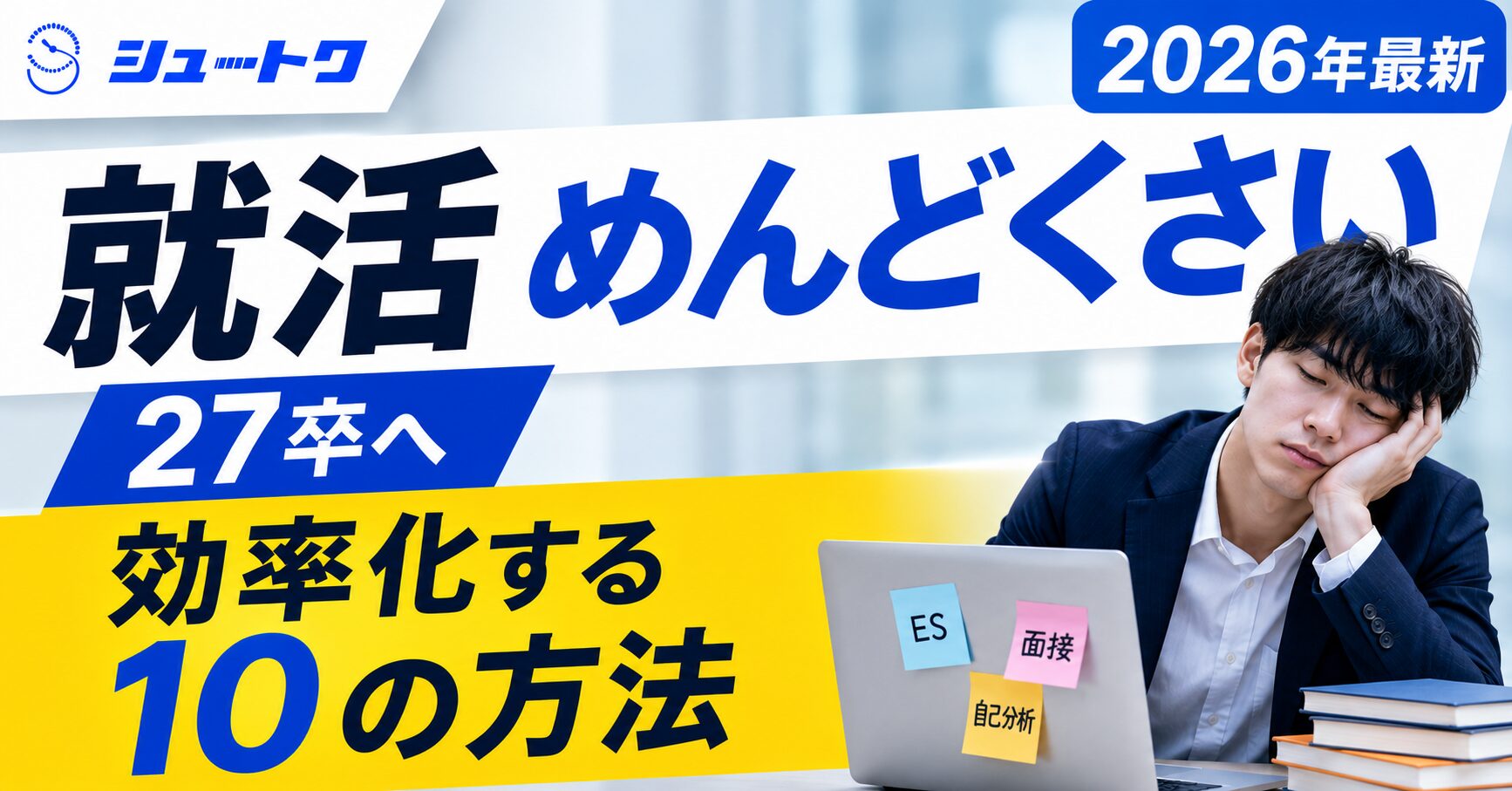 就活めんどくさい人へ