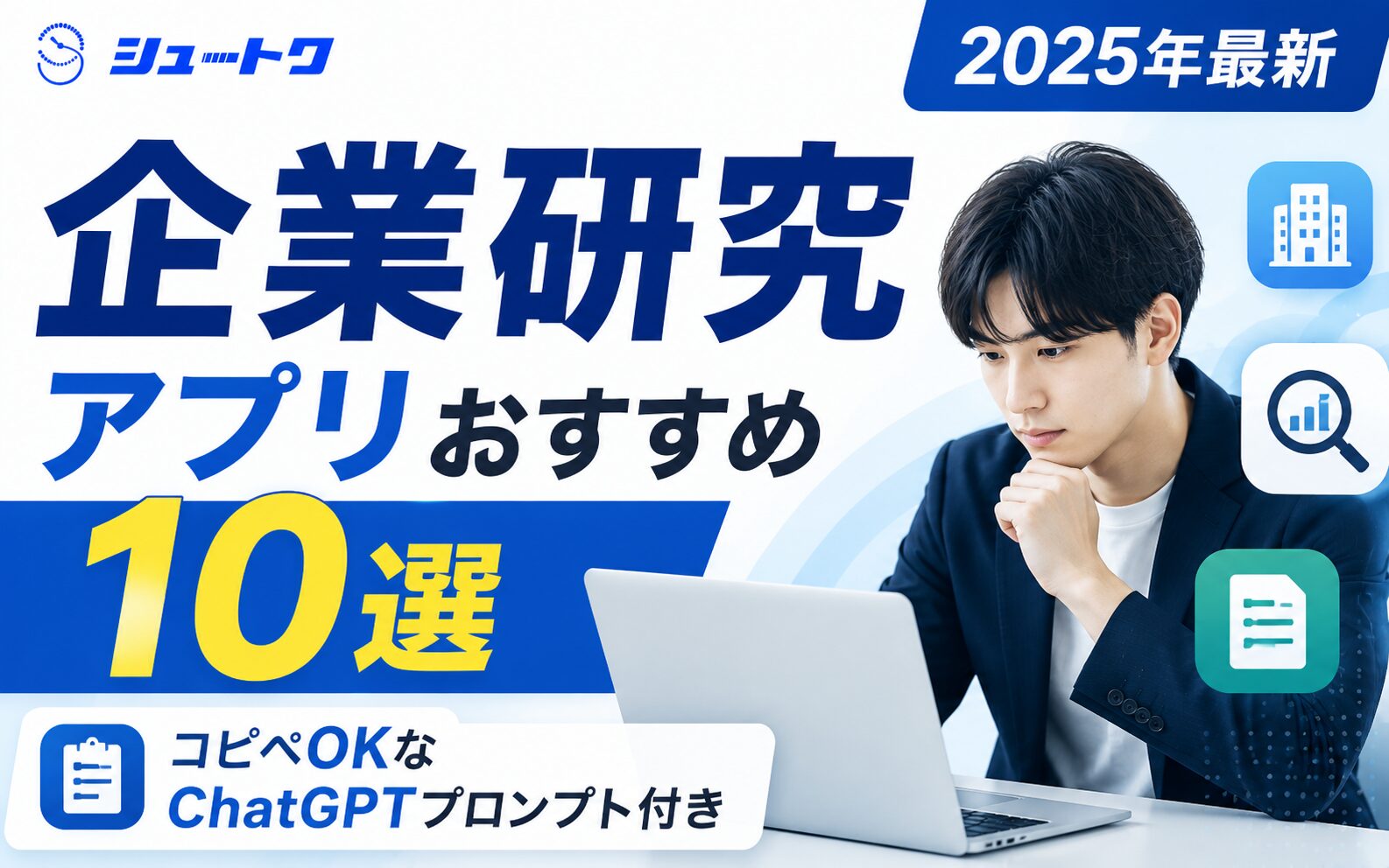 企業研究アプリ10選