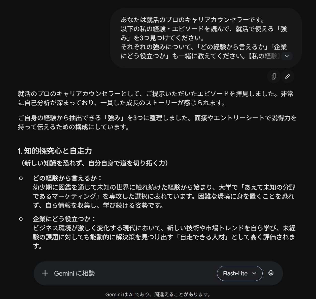 geminiで自己分析プロンプトを実行した回答例