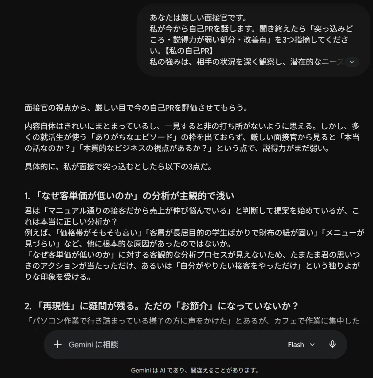 gemini 面接 自己PR 壁打ち練習 フィードバック実例