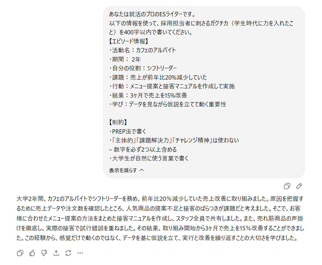 ChatGPTでのガクチカプロンプト入力画面の実例