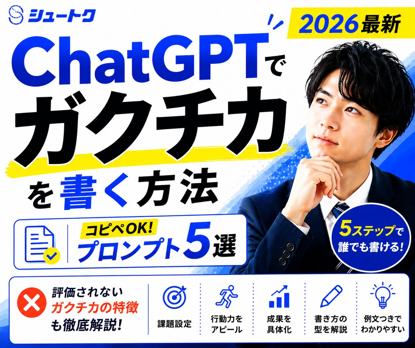 chatgptでガクチカを書く方法