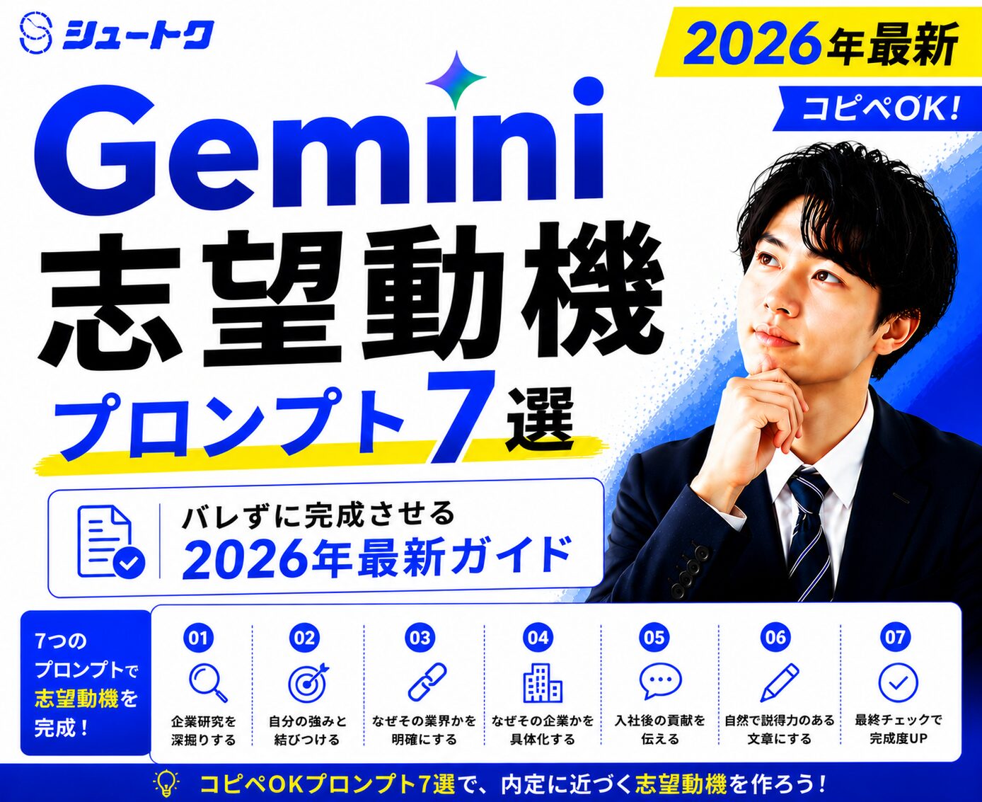 gemini志望動機プロンプト7選