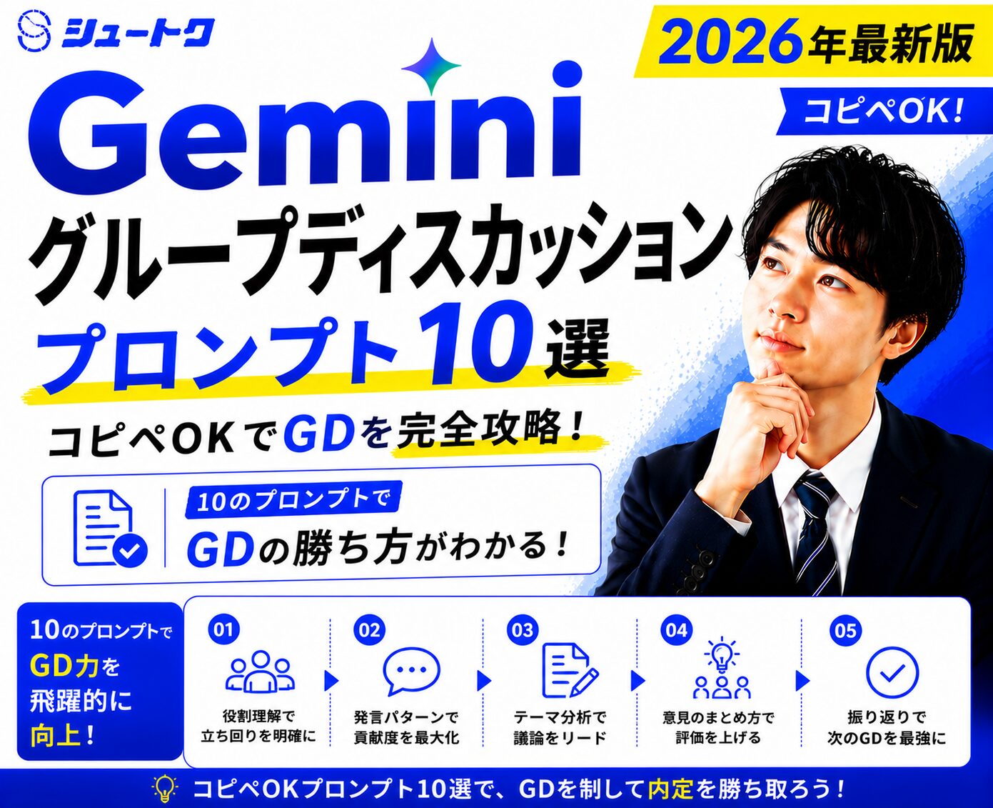 geminiグループディスカッションプロンプト10選