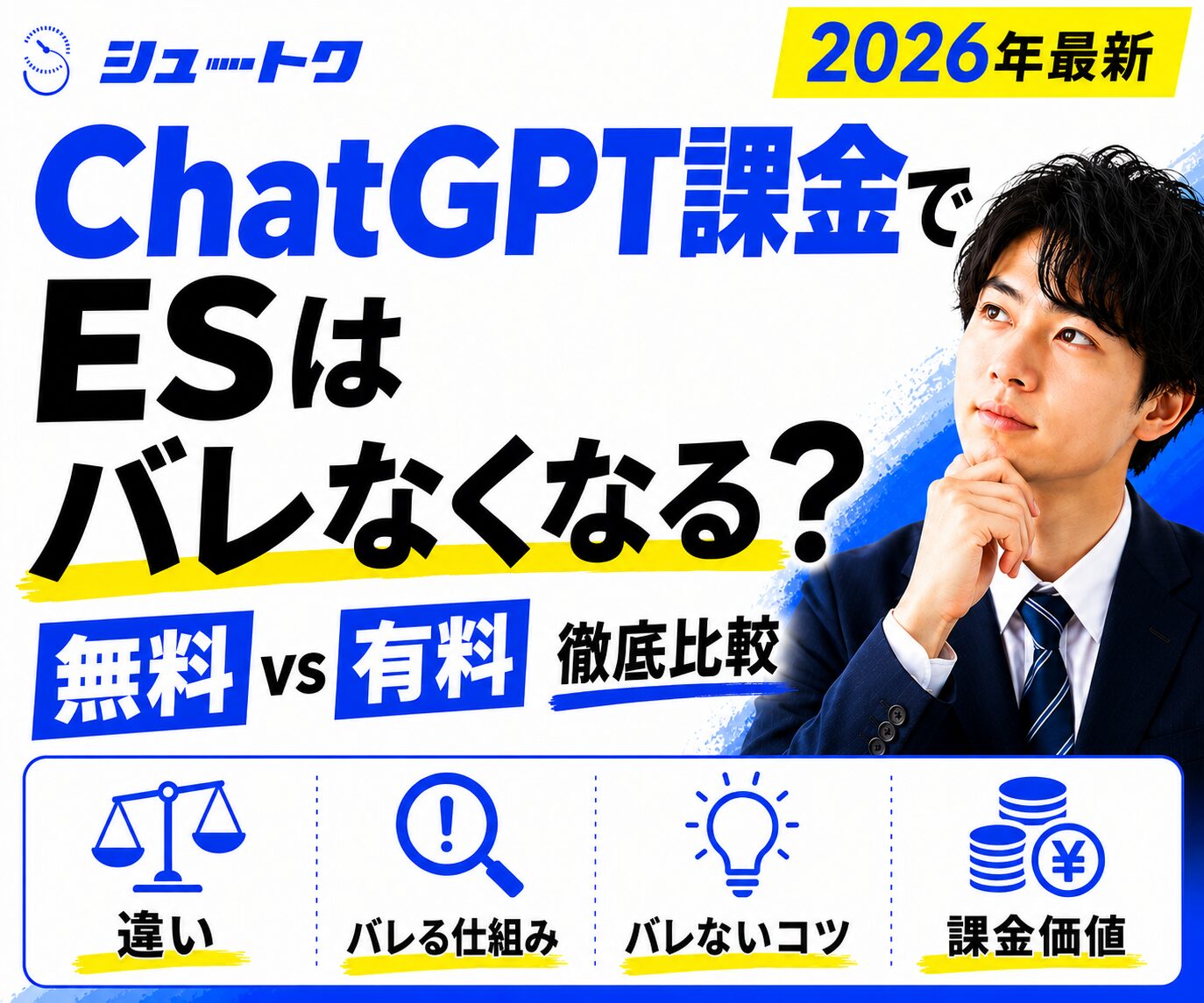 chatgpt課金でESはばれなくなる