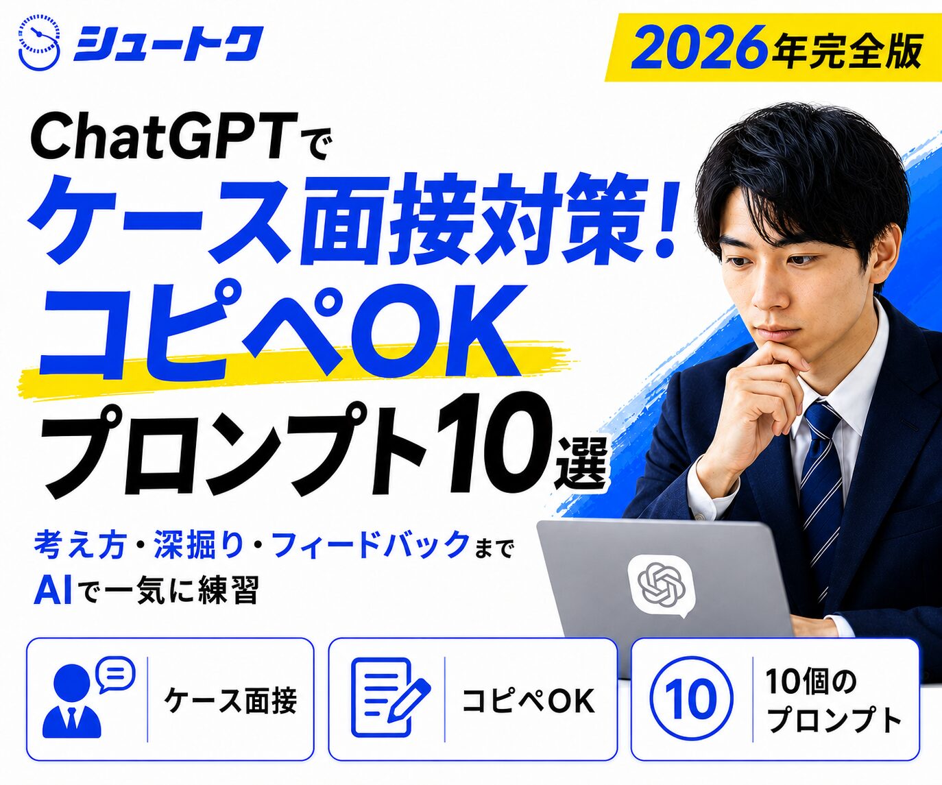 chatgptでケース面接対策
