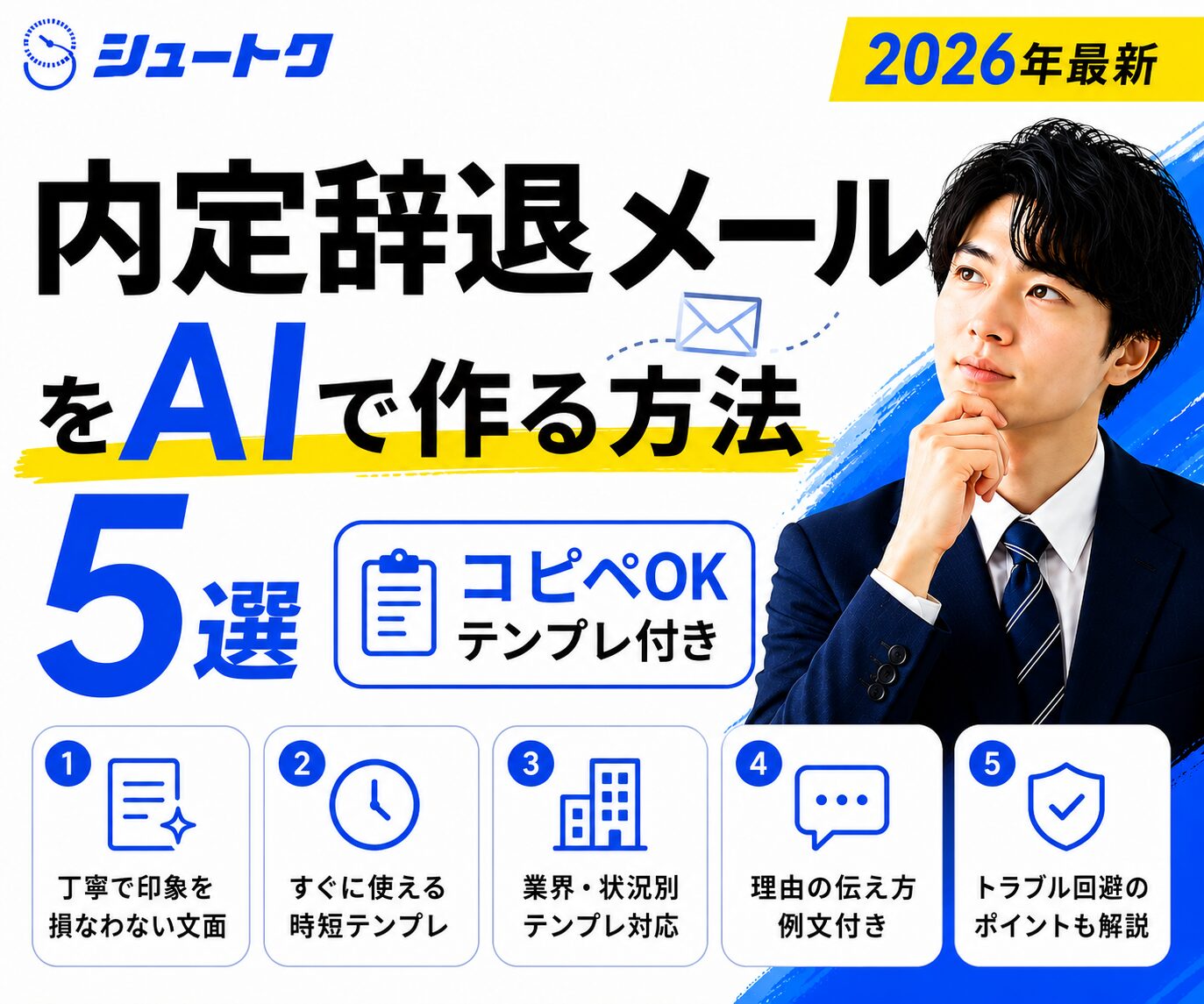 内定辞退メールをAIで作る方法