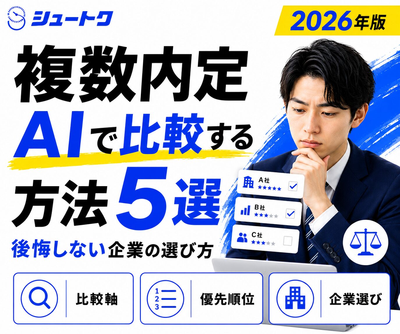 複数内定AIで比較する方法