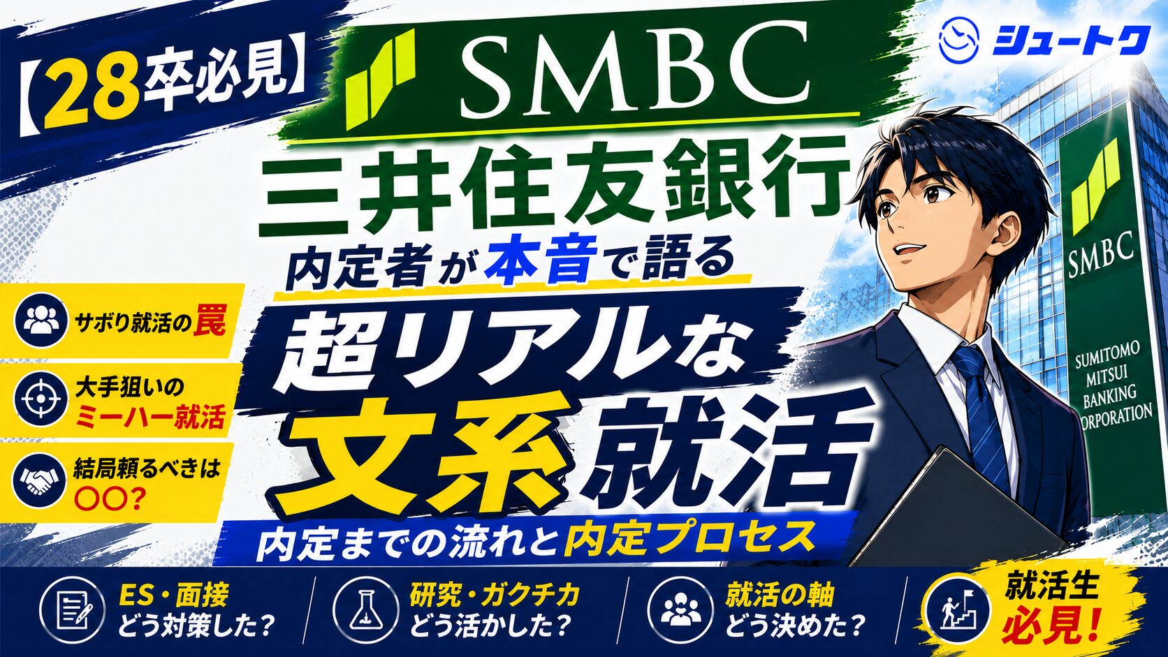SMBC超リアルな文系就活