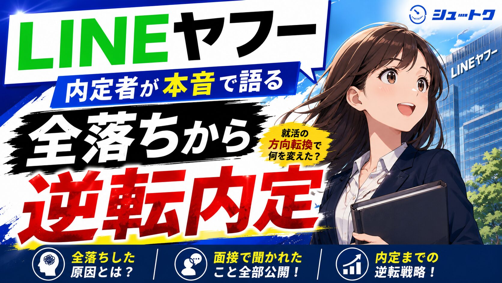 Lineヤフー全落ちから逆転内定