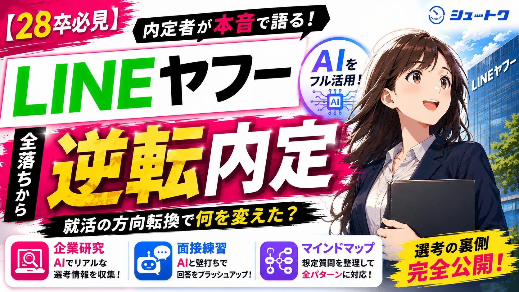 LINEyahoo逆転内定（AI活用）