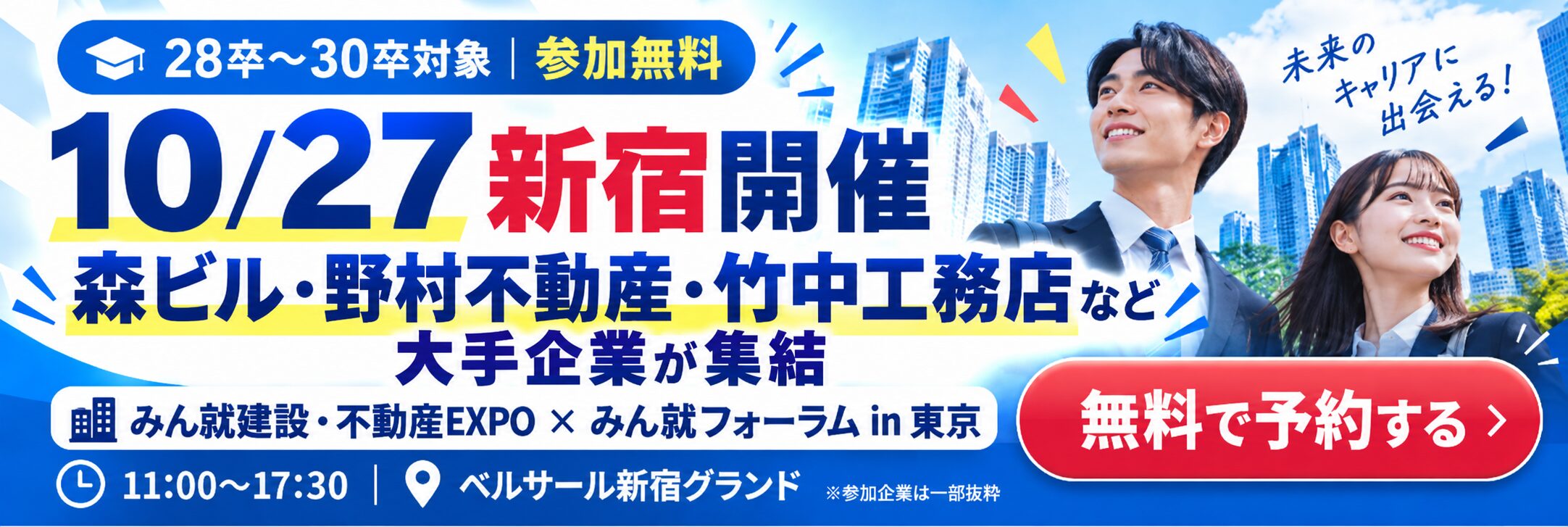 新宿開催 大手企業集結EXPO