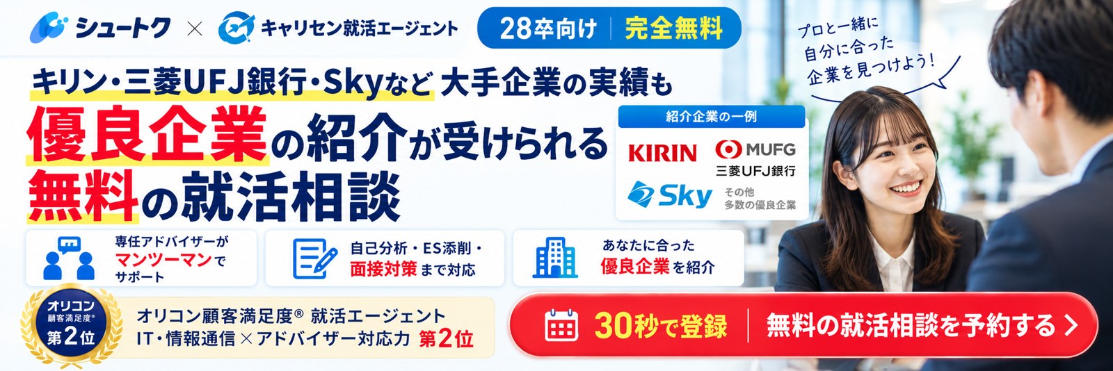 シュートク×キャリセン就活エージェント 28卒向け完全無料の就活相談