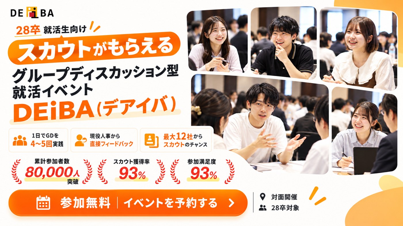 28卒向けグループディスカッション型就活イベント DEiBA(デアイバ)参加無料